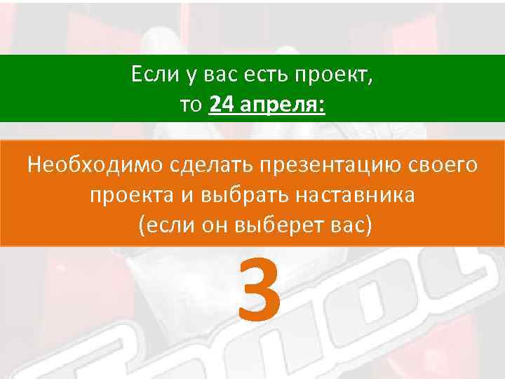 Если у вас есть проект, то 24 апреля: Необходимо сделать презентацию своего проекта и