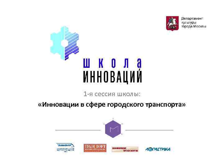 1 -я сессия школы: «Инновации в сфере городского транспорта» 