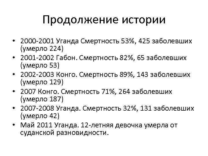 Продолжение истории • 2000 -2001 Уганда Смертность 53%, 425 заболевших (умерло 224) • 2001