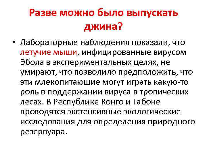 Разве можно было выпускать джина? • Лабораторные наблюдения показали, что летучие мыши, инфицированные вирусом