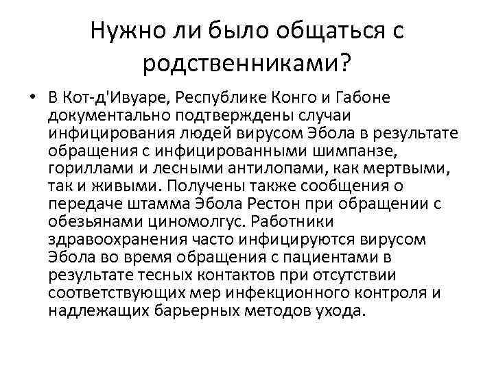 Нужно ли было общаться с родственниками? • В Кот-д'Ивуаре, Республике Конго и Габоне документально