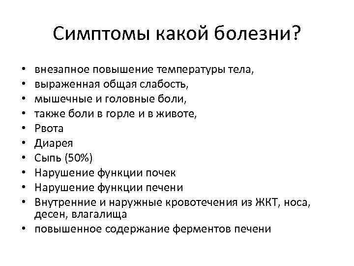 Симптомы какой болезни? внезапное повышение температуры тела, выраженная общая слабость, мышечные и головные боли,