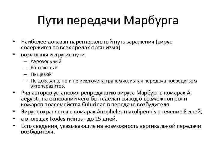 Направление передачи. Вирус Марбург пути передачи. Пути передачи лихорадки Марбург. Марбургская болезнь пути передачи. Лихорадка Марбург механизм передачи.