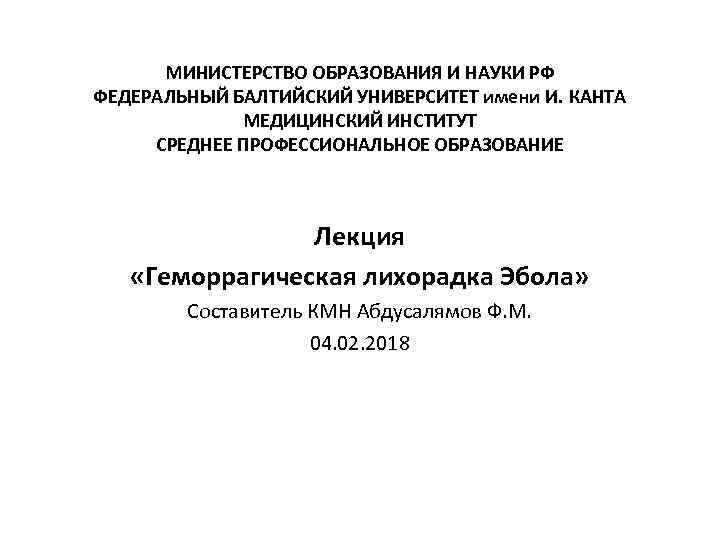 МИНИСТЕРСТВО ОБРАЗОВАНИЯ И НАУКИ РФ ФЕДЕРАЛЬНЫЙ БАЛТИЙСКИЙ УНИВЕРСИТЕТ имени И. КАНТА МЕДИЦИНСКИЙ ИНСТИТУТ СРЕДНЕЕ