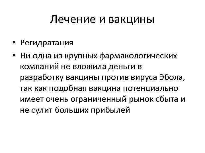 Лечение и вакцины • Регидратация • Ни одна из крупных фармакологических компаний не вложила