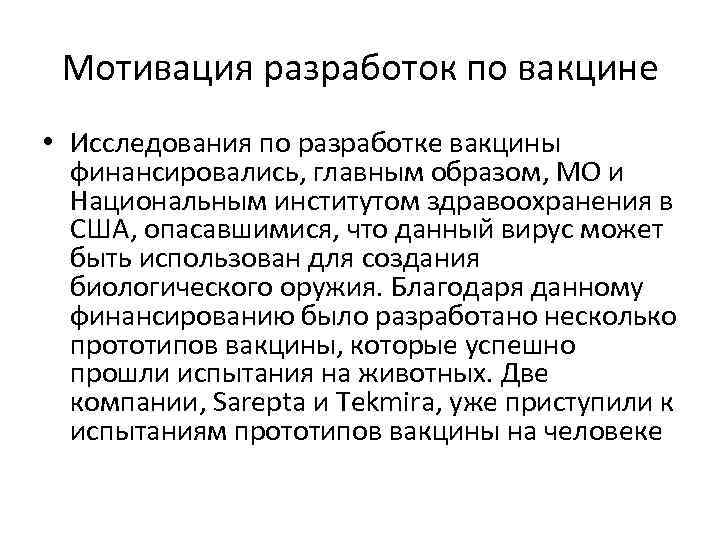 Мотивация разработок по вакцине • Исследования по разработке вакцины финансировались, главным образом, МО и