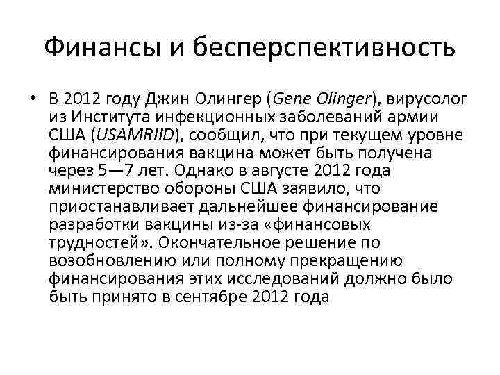 Финансы и бесперспективность • В 2012 году Джин Олингер (Gene Olinger), вирусолог из Института