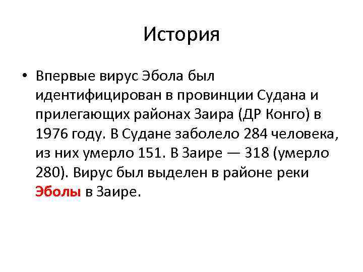 История • Впервые вирус Эбола был идентифицирован в провинции Судана и прилегающих районах Заира