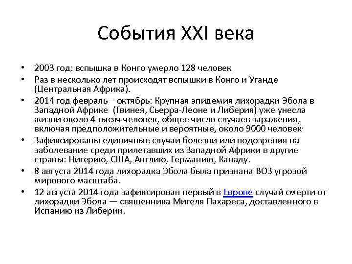 События XXI века • 2003 год: вспышка в Конго умерло 128 человек • Раз