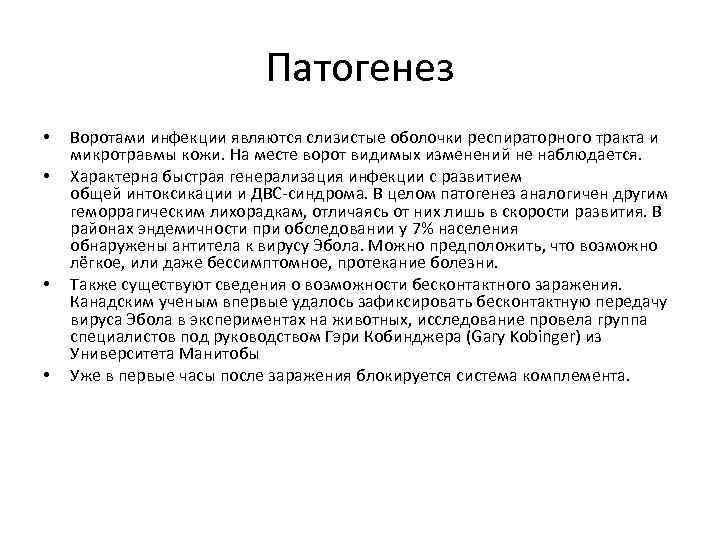 Патогенез • • Воротами инфекции являются слизистые оболочки респираторного тракта и микротравмы кожи. На