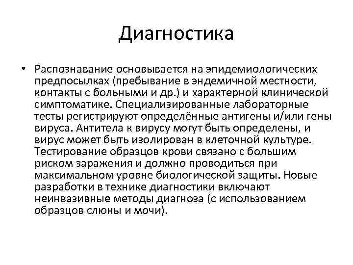 Диагностика • Распознавание основывается на эпидемиологических предпосылках (пребывание в эндемичной местности, контакты с больными