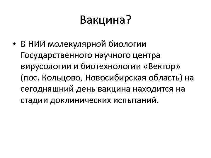 Вакцина? • В НИИ молекулярной биологии Государственного научного центра вирусологии и биотехнологии «Вектор» (пос.