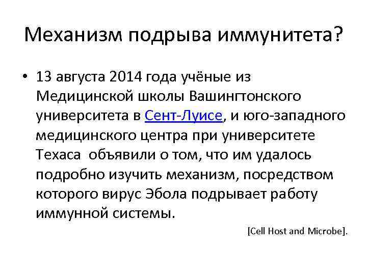 Механизм подрыва иммунитета? • 13 августа 2014 года учёные из Медицинской школы Вашингтонского университета