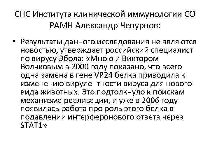 СНС Института клинической иммунологии СО РАМН Александр Чепурнов: • Результаты данного исследования не являются