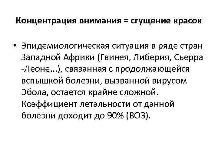 Концентрация внимания = сгущение красок • Эпидемиологическая ситуация в ряде стран Западной Африки (Гвинея,