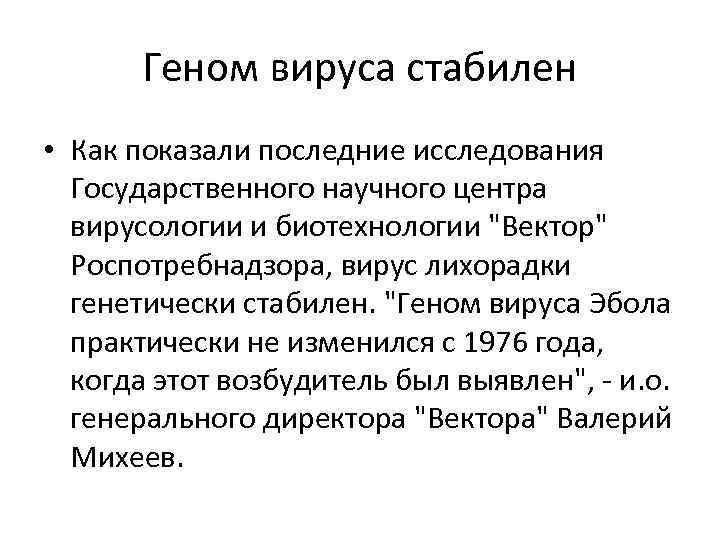 Геном вируса стабилен • Как показали последние исследования Государственного научного центра вирусологии и биотехнологии