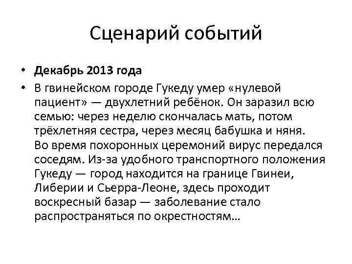 Сценарий событий • Декабрь 2013 года • В гвинейском городе Гукеду умер «нулевой пациент»