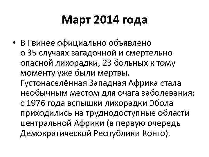 Март 2014 года • В Гвинее официально объявлено о 35 случаях загадочной и смертельно