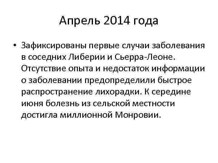 Апрель 2014 года • Зафиксированы первые случаи заболевания в соседних Либерии и Сьерра-Леоне. Отсутствие