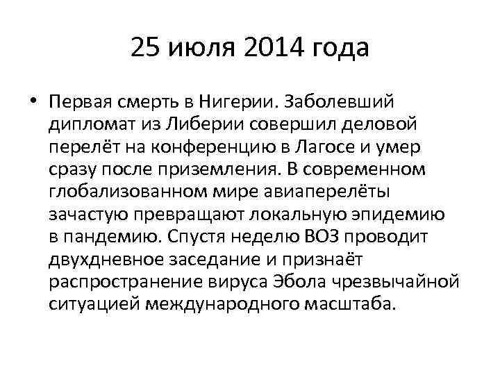 25 июля 2014 года • Первая смерть в Нигерии. Заболевший дипломат из Либерии совершил