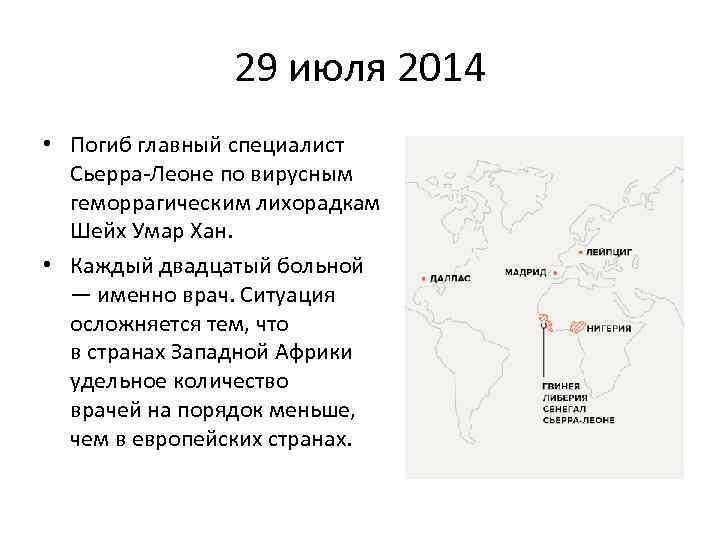 29 июля 2014 • Погиб главный специалист Сьерра-Леоне по вирусным геморрагическим лихорадкам Шейх Умар