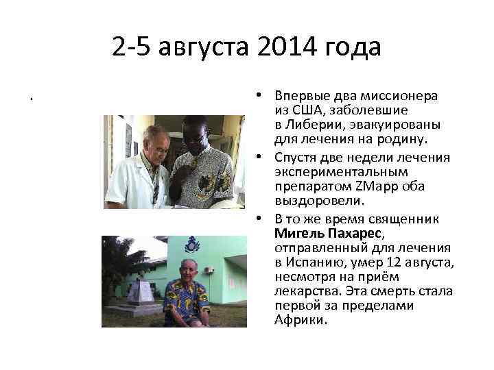 2 -5 августа 2014 года. • Впервые два миссионера из США, заболевшие в Либерии,