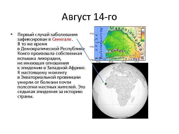 Август 14 -го • Первый случай заболевания зафиксирован в Сенегале. В то же время