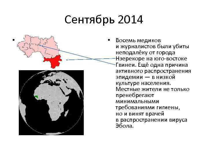 Сентябрь 2014 • . • Восемь медиков и журналистов были убиты неподалёку от города