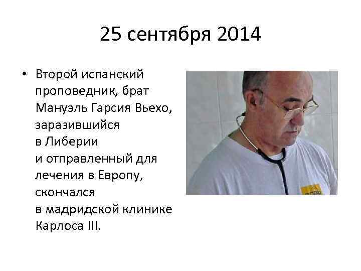 25 сентября 2014 • Второй испанский . проповедник, брат Мануэль Гарсия Вьехо, заразившийся в