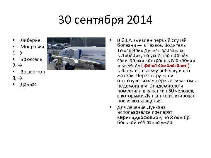 30 сентября 2014 • Либерия. • Монровия 1. → • Брюссель 2. → •