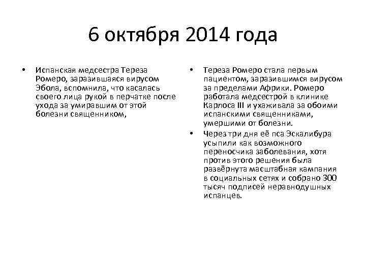 6 октября 2014 года • Испанская медсестра Тереза Ромеро, заразившаяся вирусом Эбола, вспомнила, что