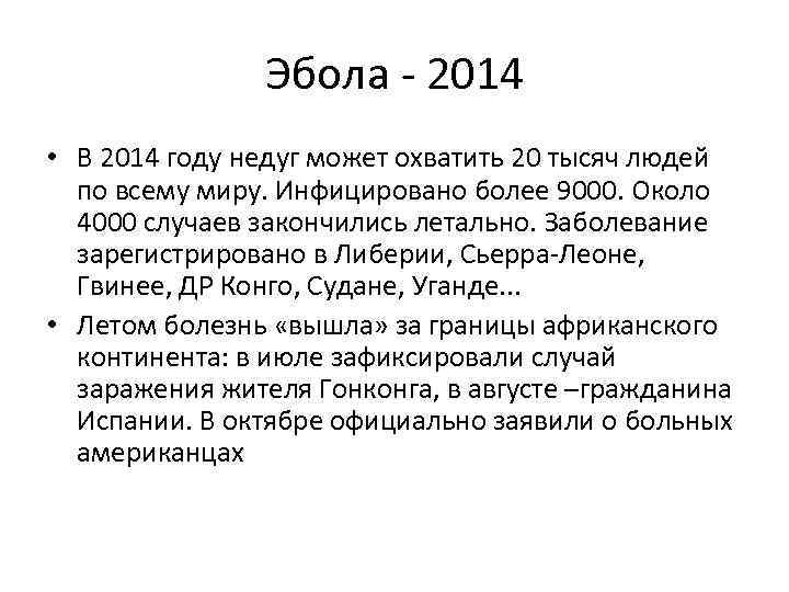 Эбола - 2014 • В 2014 году недуг может охватить 20 тысяч людей по