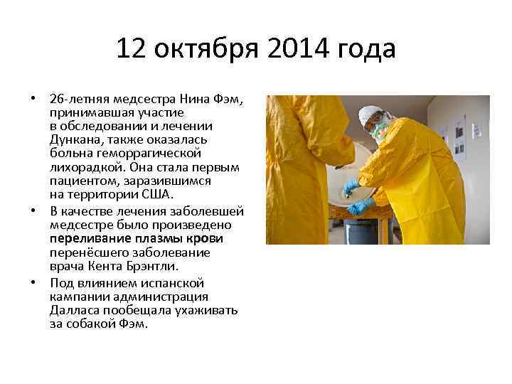 12 октября 2014 года • 26 -летняя медсестра Нина Фэм, принимавшая участие в обследовании