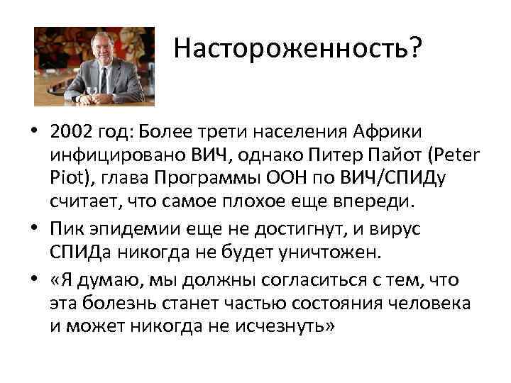  Настороженность? • 2002 год: Более трети населения Африки инфицировано ВИЧ, однако Питер Пайот