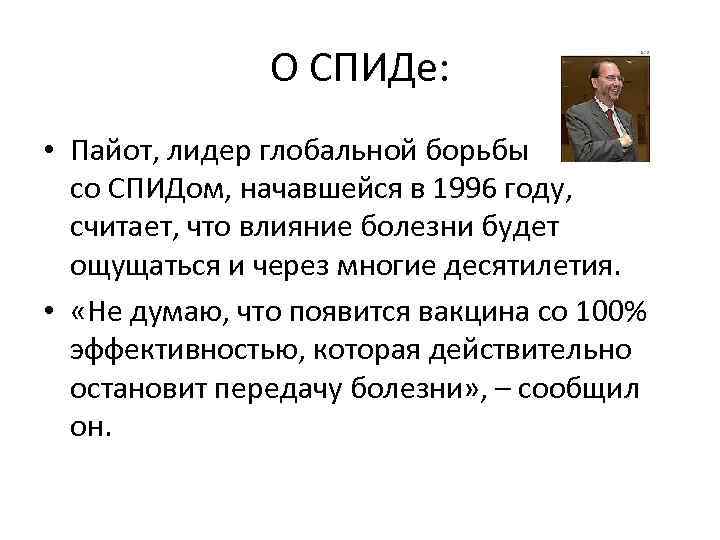 О СПИДе: • Пайот, лидер глобальной борьбы со СПИДом, начавшейся в 1996 году, считает,