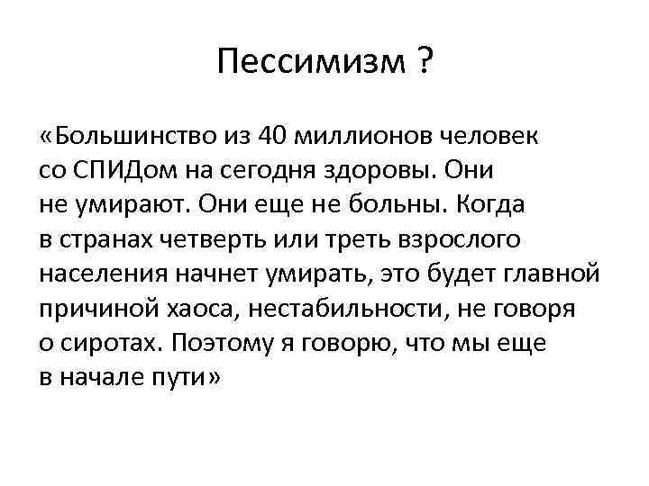 Пессимизм ? «Большинство из 40 миллионов человек со СПИДом на сегодня здоровы. Они не