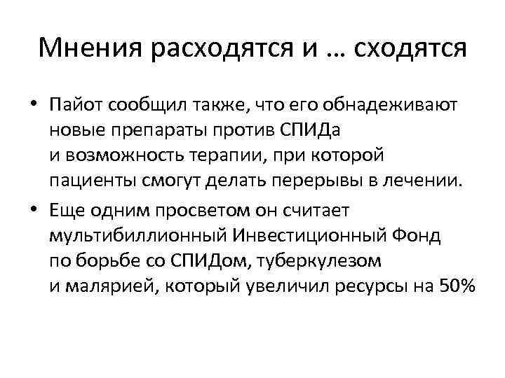 Мнения расходятся и … сходятся • Пайот сообщил также, что его обнадеживают новые препараты