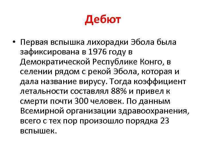 Дебют • Первая вспышка лихорадки Эбола была зафиксирована в 1976 году в Демократической Республике