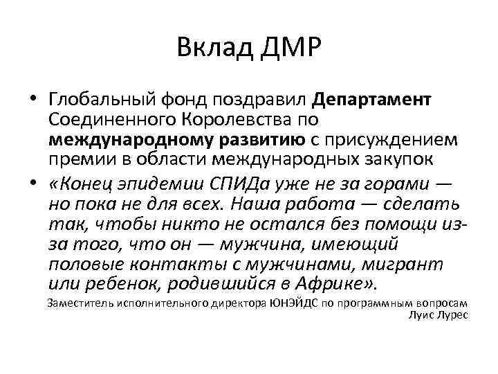 Вклад ДМР • Глобальный фонд поздравил Департамент Соединенного Королевства по международному развитию с присуждением