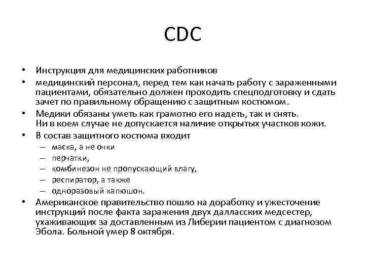 CDC • Инструкция для медицинских работников • медицинский персонал, перед тем как начать работу