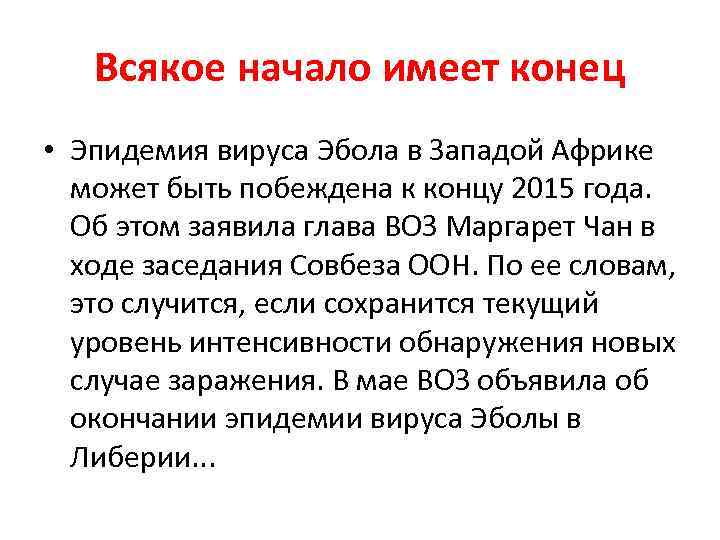 Всякое начало имеет конец • Эпидемия вируса Эбола в Западой Африке может быть побеждена