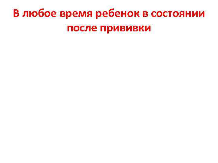 В любое время ребенок в состоянии после прививки 