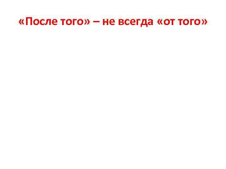  «После того» – не всегда «от того» 