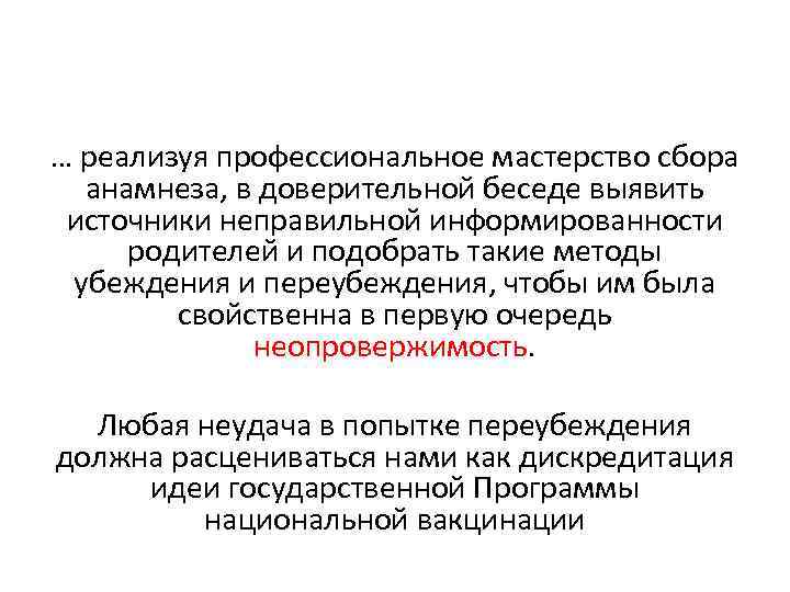 … реализуя профессиональное мастерство сбора анамнеза, в доверительной беседе выявить источники неправильной информированности родителей