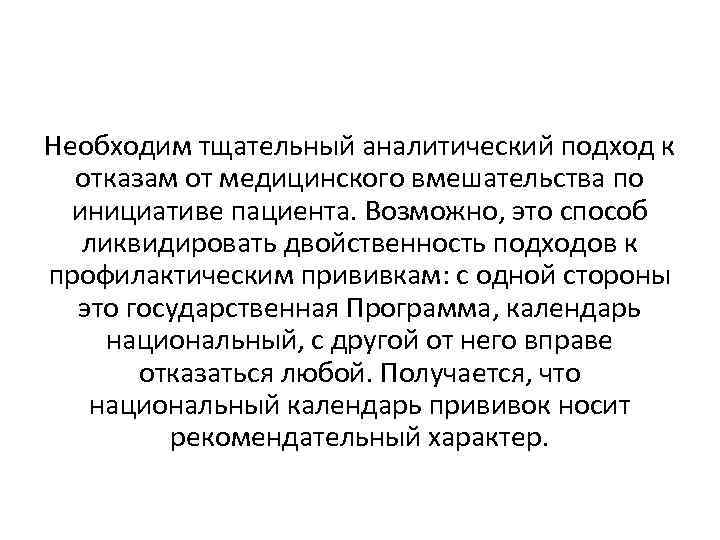 Необходим тщательный аналитический подход к отказам от медицинского вмешательства по инициативе пациента. Возможно, это