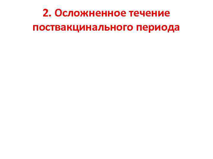 2. Осложненное течение поствакцинального периода 