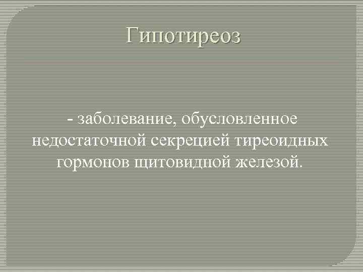 Гипотиреоз - заболевание, обусловленное недостаточной секрецией тиреоидных гормонов щитовидной железой. 