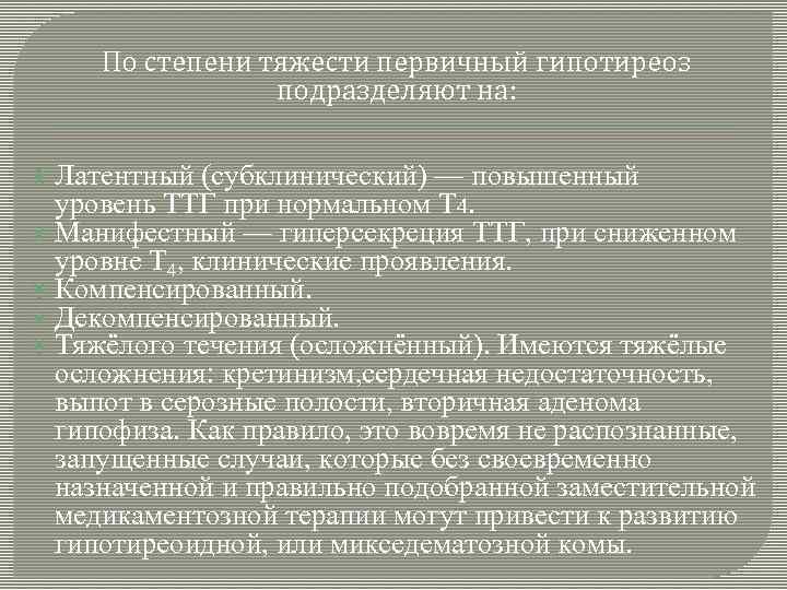 По степени тяжести первичный гипотиреоз подразделяют на: Латентный (субклинический) — повышенный уровень ТТГ при