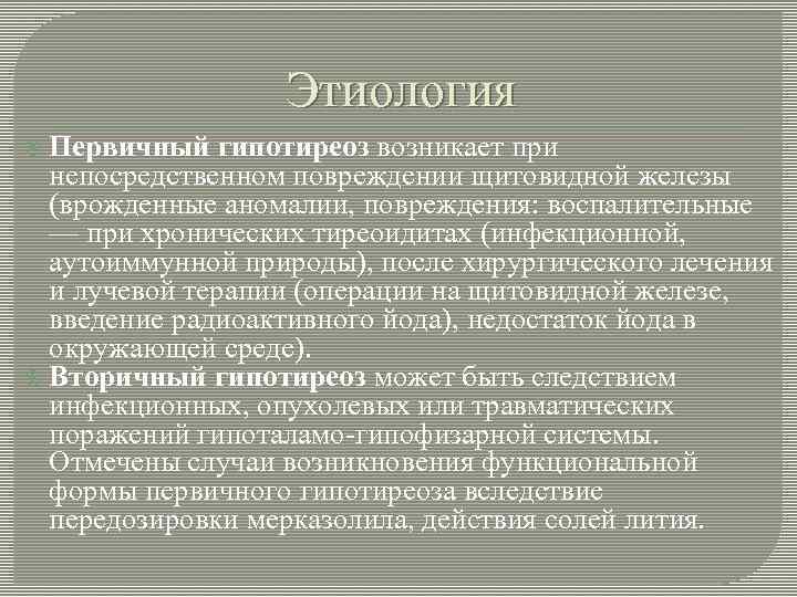 Этиология Первичный гипотиреоз возникает при непосредственном повреждении щитовидной железы (врожденные аномалии, повреждения: воспалительные —