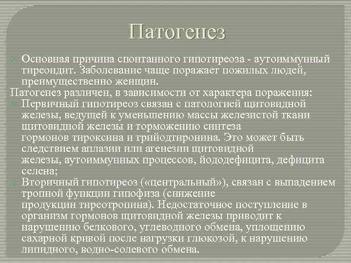 Патогенез Основная причина спонтанного гипотиреоза - аутоиммунный тиреоидит. Заболевание чаще поражает пожилых людей, преимущественно